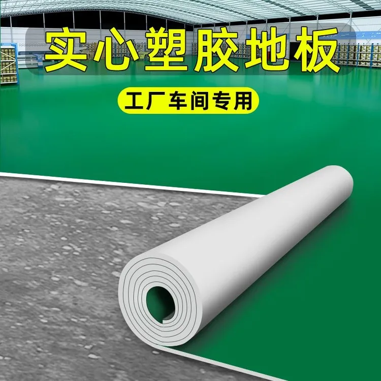 PVC塑胶地板实心塑胶地板加厚耐磨车间地胶地垫水泥地面专用地垫