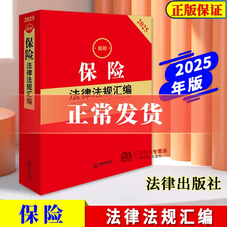 正版2025新书 最新保险法律法规汇编 法律出版社法规中心