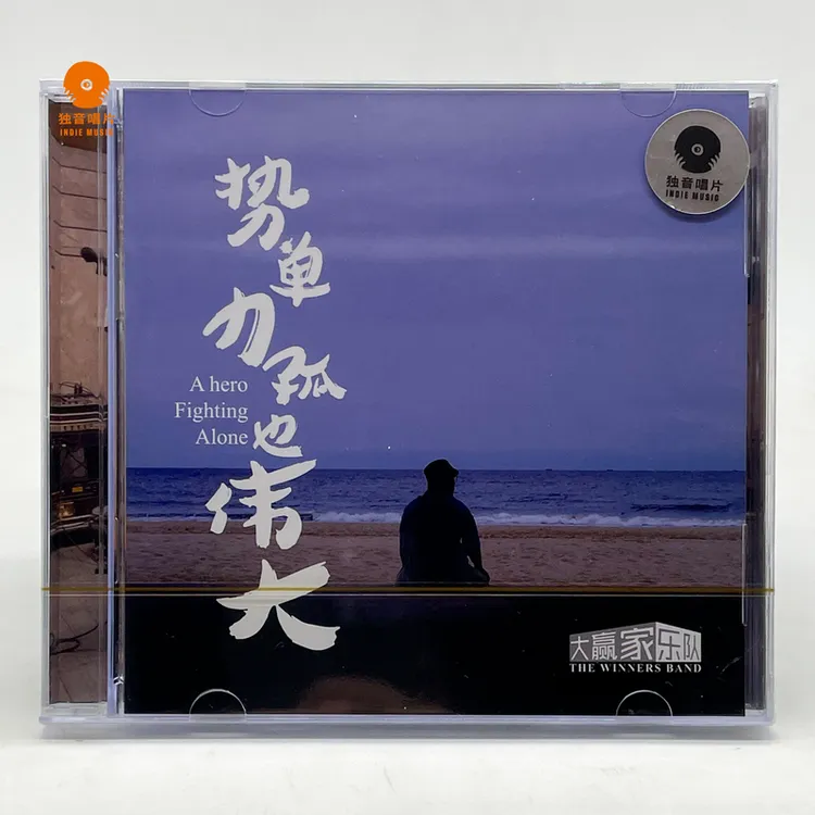 独音唱片发行 大赢家乐队《势单力孤也伟大》专辑CD
