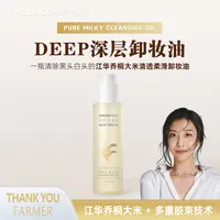 【子末专属】韩国THANKYOUFARMER江华乔桐大米清透柔滑卸妆油 200ml/瓶
