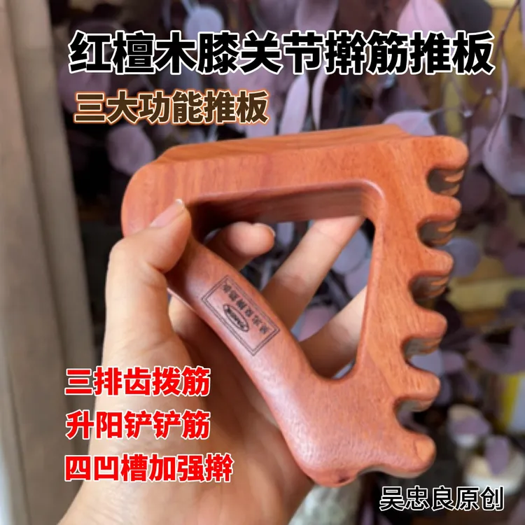 【吴忠良】红檀木多功能擀筋推板全身通用拨筋铲筋擀筋一体疏通经络