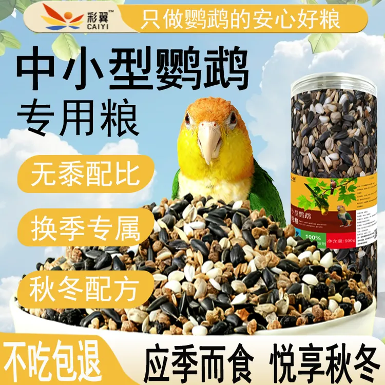 「冬季增肥粮」中小型鹦鹉小太阳和尚专用混合粮鹦鹉食粮鹦鹉鸟粮