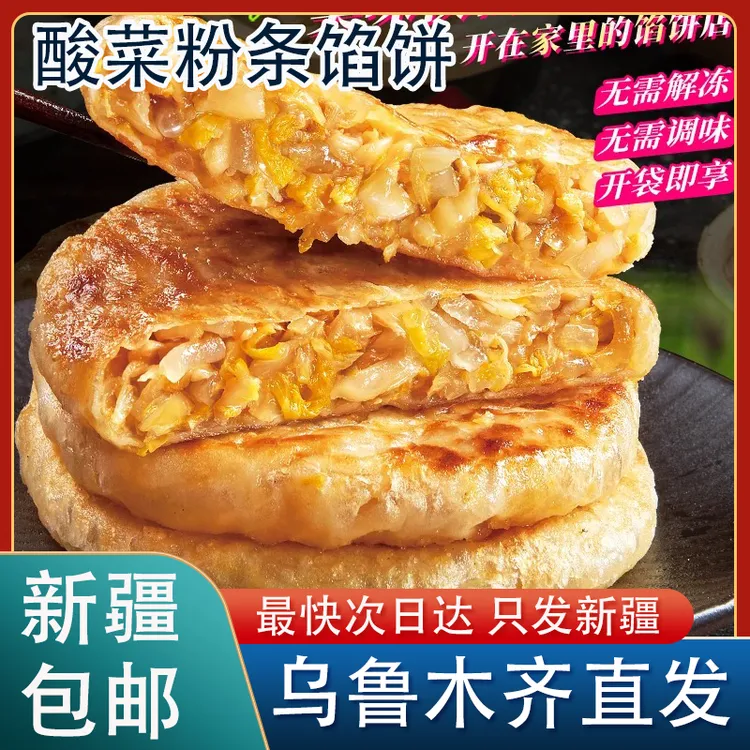 新疆包邮东北酸菜粉条馅饼早餐速食半成品薄皮酥皮素馅饼速冻