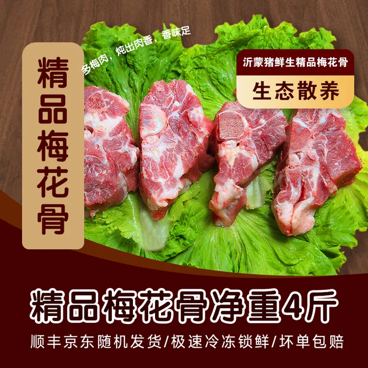 【到手净重4斤梅花骨】散养黑猪新鲜猪肉 顺丰冷链发货新鲜肉香