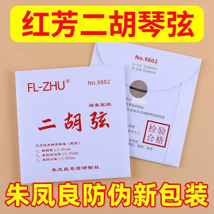 正品红芳二胡琴弦（内外弦）FL-ZHU高档专业二胡套弦朱凤良研制
