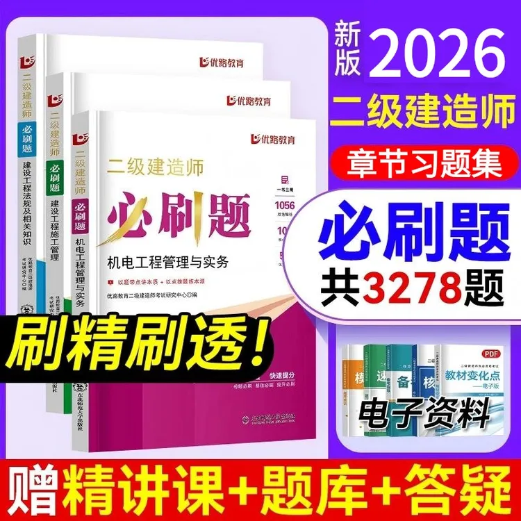 优路教育2026二建备考必刷题网课二级建造师题库刷题章节历年真题