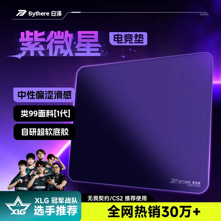 Bythere白泽【紫微星】专业电竞游戏鼠标垫无畏契约CSGO细面控制垫