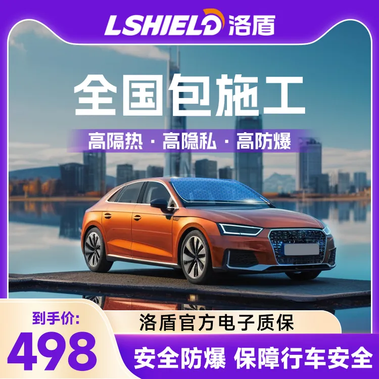 洛盾畅享[V]系列汽车贴膜隔热防爆防窥汽车太阳膜遮阳防爆全车膜