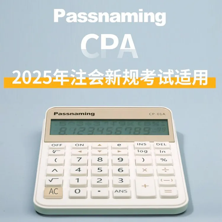 Passnaming贯名CPA注会考试计算器2025新规财管会计多功能科学机
