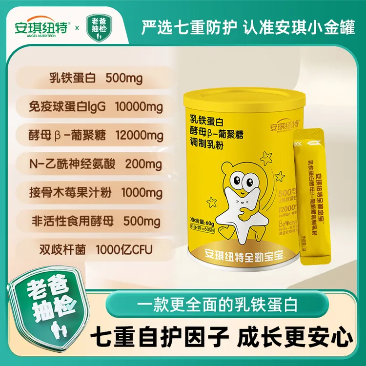 【官方推荐】安琪纽特小金罐酵母β葡聚糖乳铁免疫球蛋白老爸抽检