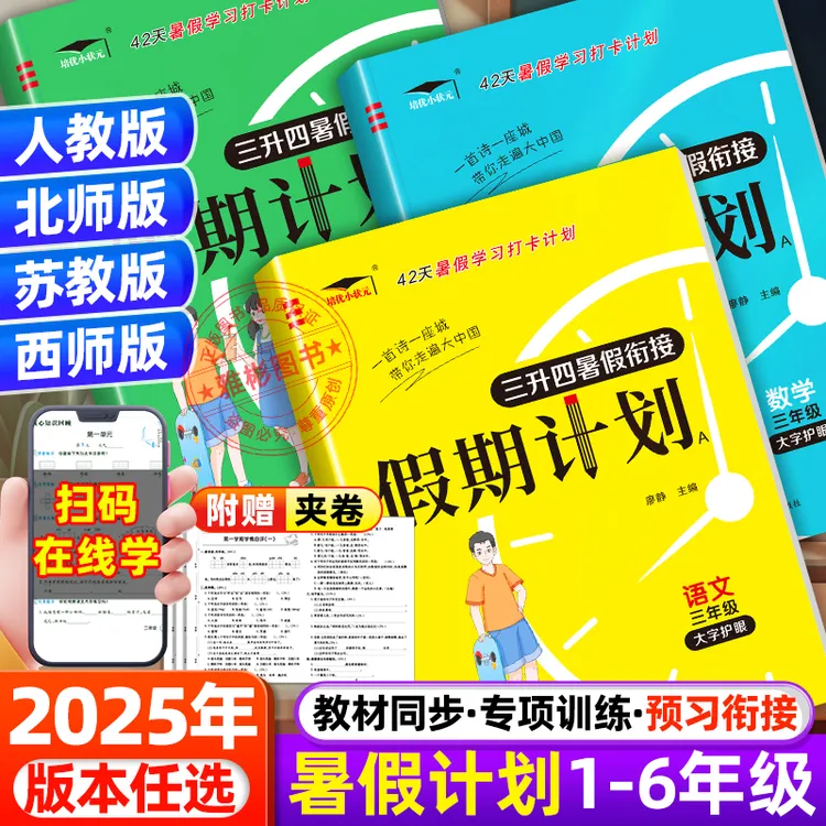 2025假期计划暑假衔接1-6年级暑假作业人教数学北师苏教同步练习