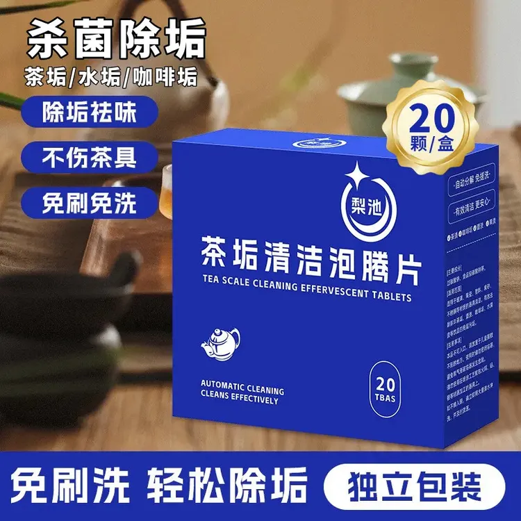高效茶垢清洁泡腾片除垢洗茶渍茶杯咖啡垢除垢水杯免洗免刷MCX