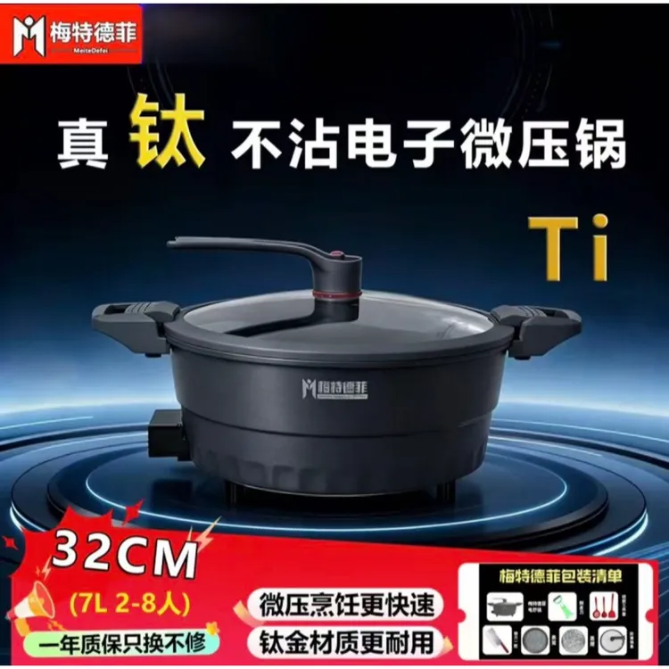 梅特德菲多功能电炒锅微压锅插电一体锅涮烤蒸煮炖麦钛合金不粘锅
