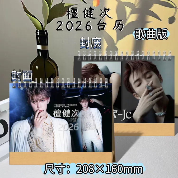 檀健次2026歌词歌曲台历写真照片摘录创意礼物明星应援周边天地