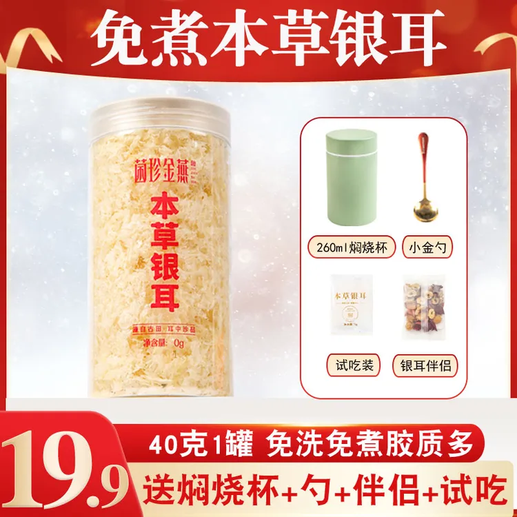 本草银耳羹冲泡即食焖烧杯免洗免煮免泡古田银耳干货伴侣软糯