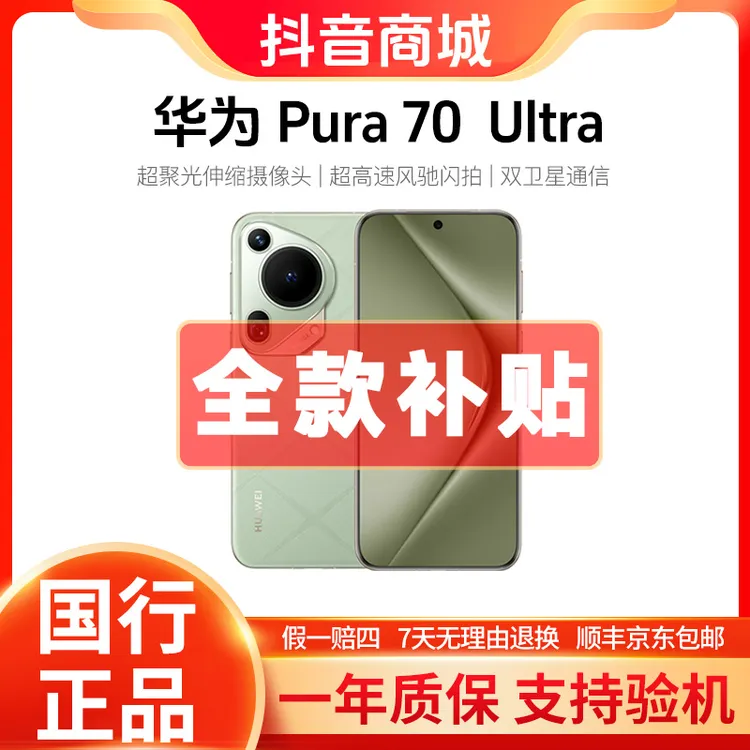 准新品 Huawei/华为 Pura70 Ultra【全款特价】资源机旗舰影像手机z