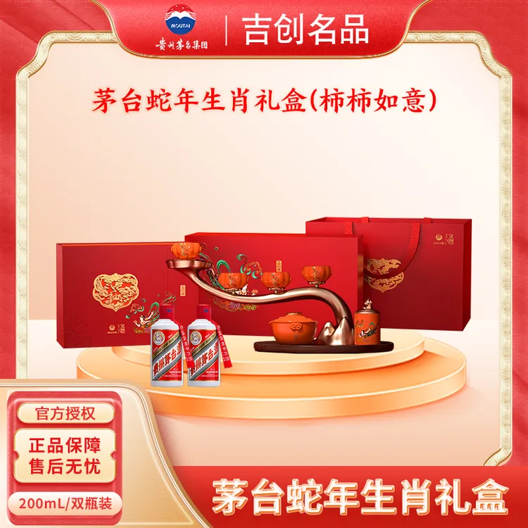 MOUTAI/茅台2025蛇年新春纳福季 茅台酒200mL*2 蛇年柿柿如意礼盒