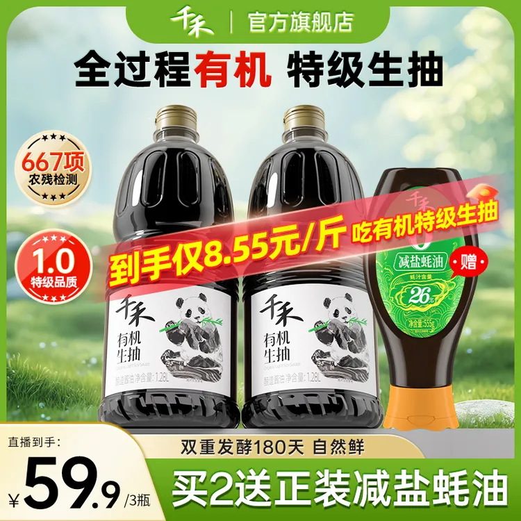 【到手7斤】千禾有机生抽1.28L*2减盐蚝油555g一瓶一码可溯源