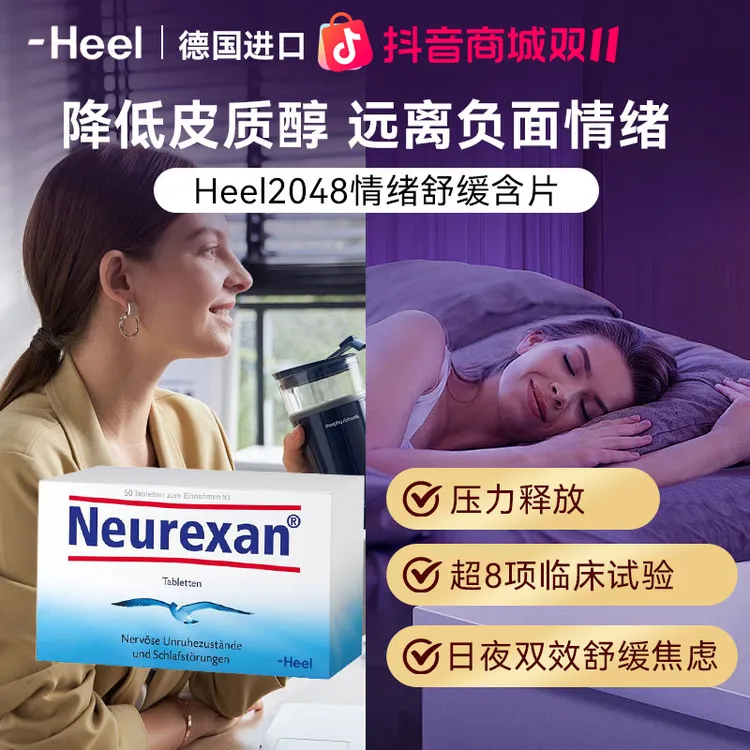德国Heel希宜乐情绪舒缓片缓解焦虑学生压力神器降低皮质醇