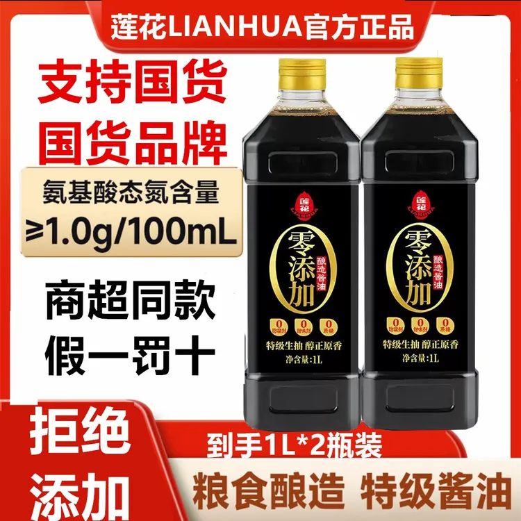 【拍1发2】莲花酱油1L*2瓶黄豆特级生抽美味酱油纯粮酿造提味增鲜4
