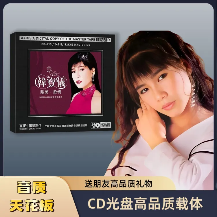 正版韩宝仪cd甜美柔情经典甜歌开盘母带直刻CD高品质发烧碟片光盘