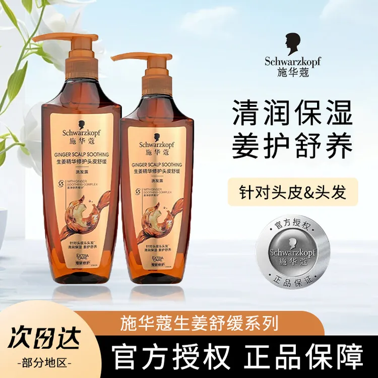 施华蔻生姜精华洗发露舒缓型头发保湿舒缓修护护发洗发水正品