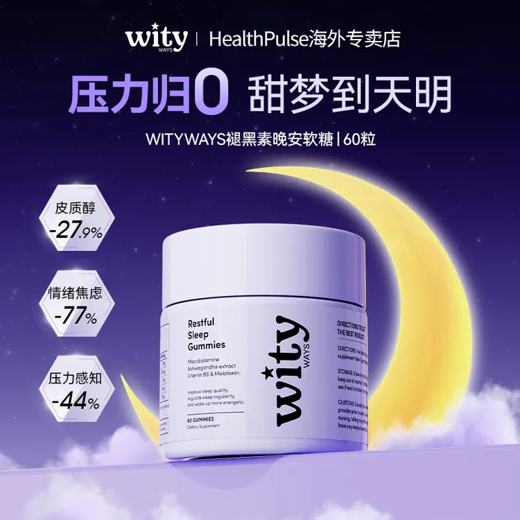 洛神月WITYWAYS褪黑素晚安软糖南非醉茄皮质醇整晚安睡3mg/粒-DTL
