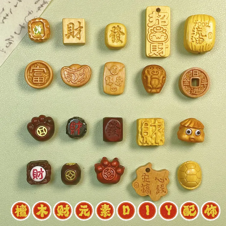 【发、财配饰】檀木雕刻有孔diy手工配饰搭配手串挂件