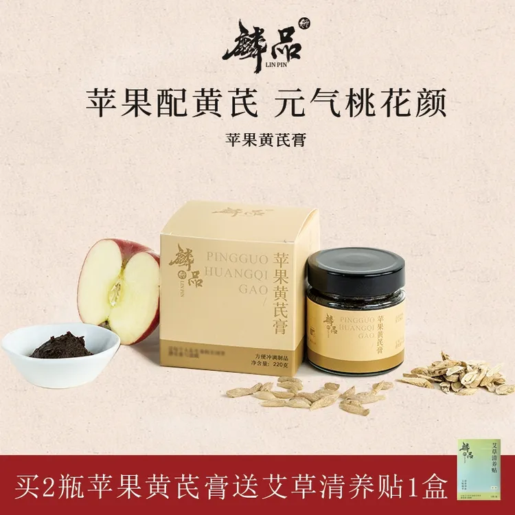 【麟品】苹果黄芪膏苹果黄芪麦冬稠密苹果黄芪水古法熬制官方正品