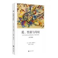 爱、性欲与母权（弗洛姆作品系列）