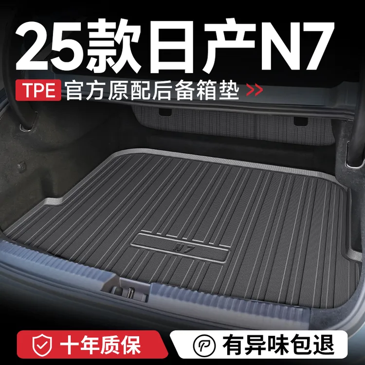 专用2025款日产N7后备箱垫汽车内装饰用品内饰改装配件尾箱垫TPE
