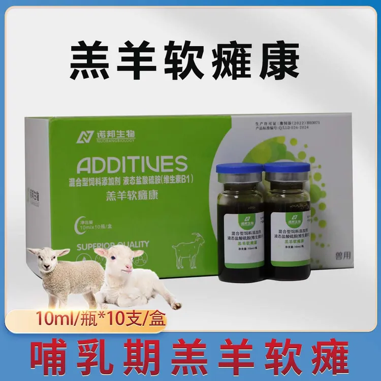 羔羊软瘫康10ml*10瓶 兽用小羊瘫软站不起来哺乳期羔羊饲料添加剂