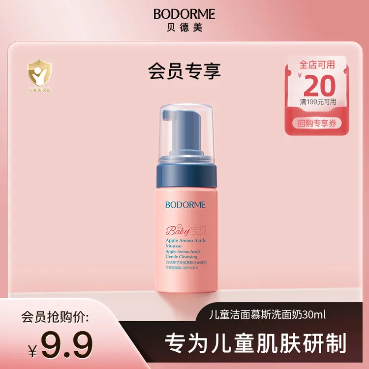【会员试用】贝德美儿童温和清洁氨基酸洁面慕斯洗面奶30ml*1瓶