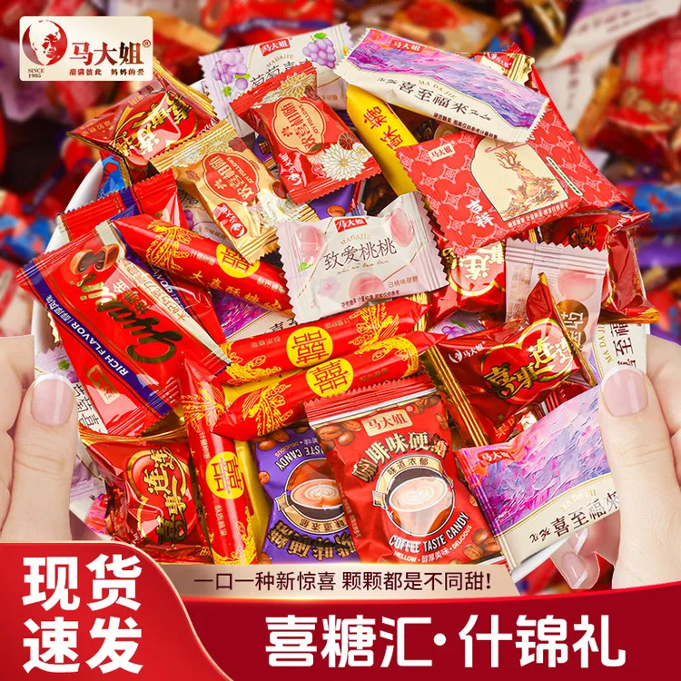 马大姐喜糖混合装结婚用糖婚礼订婚满月乔迁糖果什锦糖酥糖牛轧糖