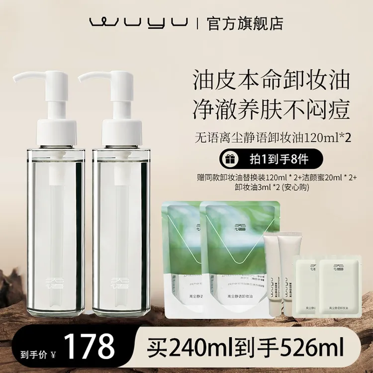 【布莱恩专属】WUYU无语离尘静语卸妆油120ml*2 温和清爽 