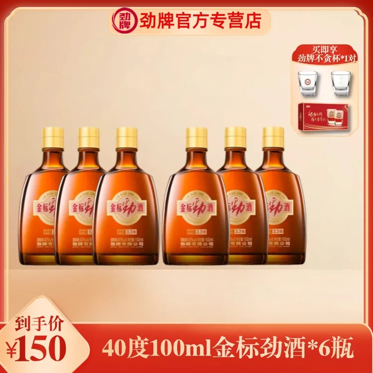 劲牌[官方正品]金标劲酒 40度100ml*6精选 源头酒厂直发