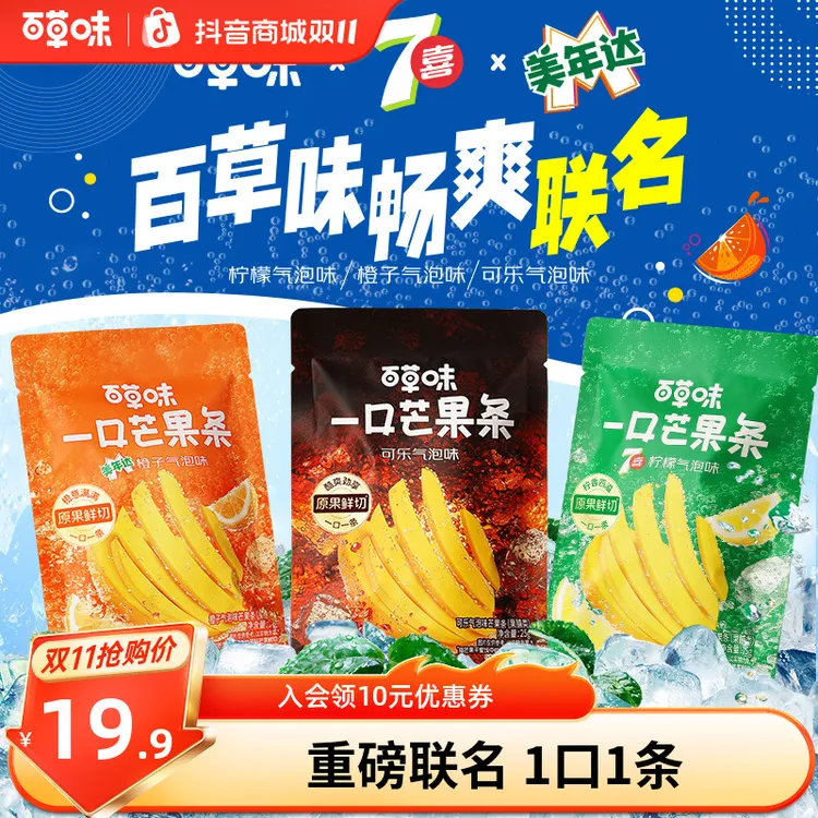 【百事畅爽联名】百草味一口芒果条美年达七喜可乐9袋爆款零食推荐