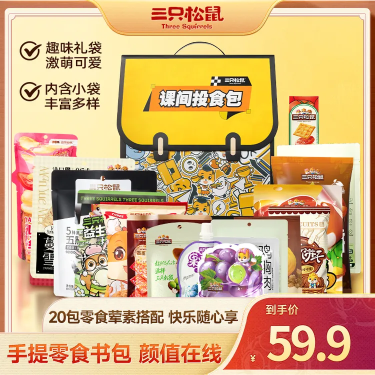 【书包造型】三只松鼠六一童趣零食大礼包20包创意春日生日礼物dy