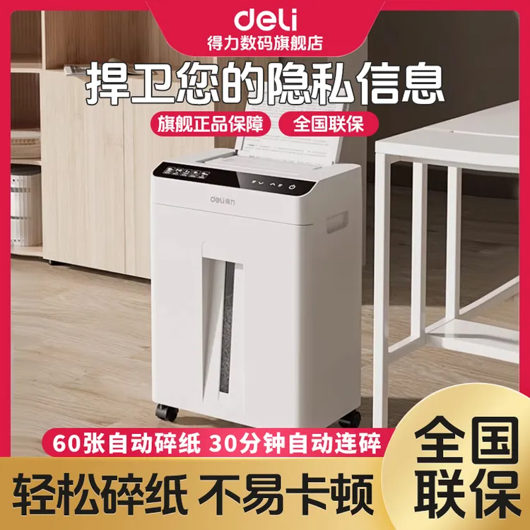 【直播】得力碎纸机办公室自动家用颗粒状5级保密电动大功率大容量
