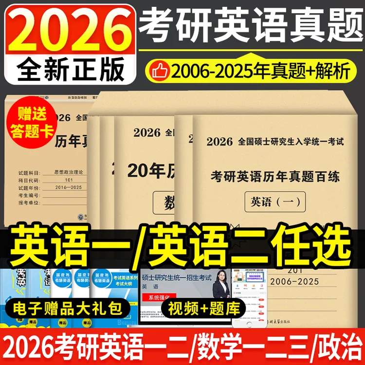2026年考研英语历年真题试卷考研真题英语二真题汇编详解