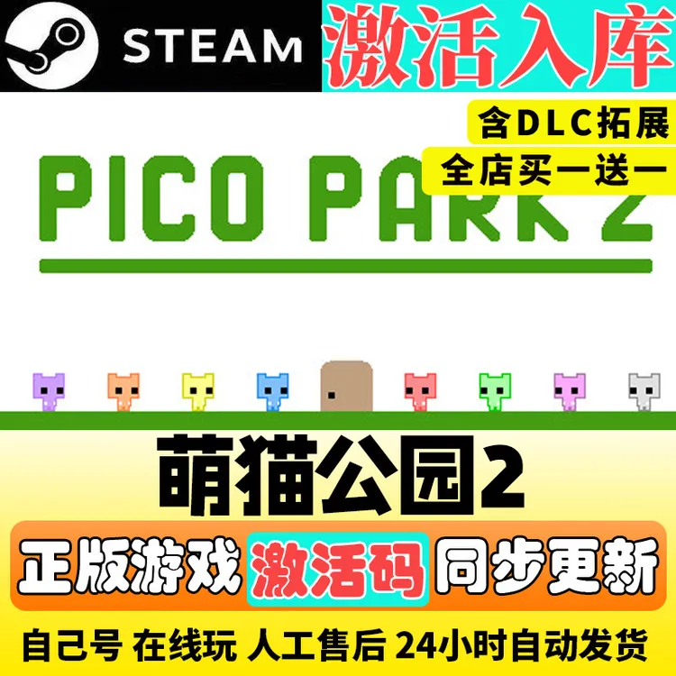 萌猫公园2 PICO PARK 2 游戏 steam激活码入库 steam游戏 CDK