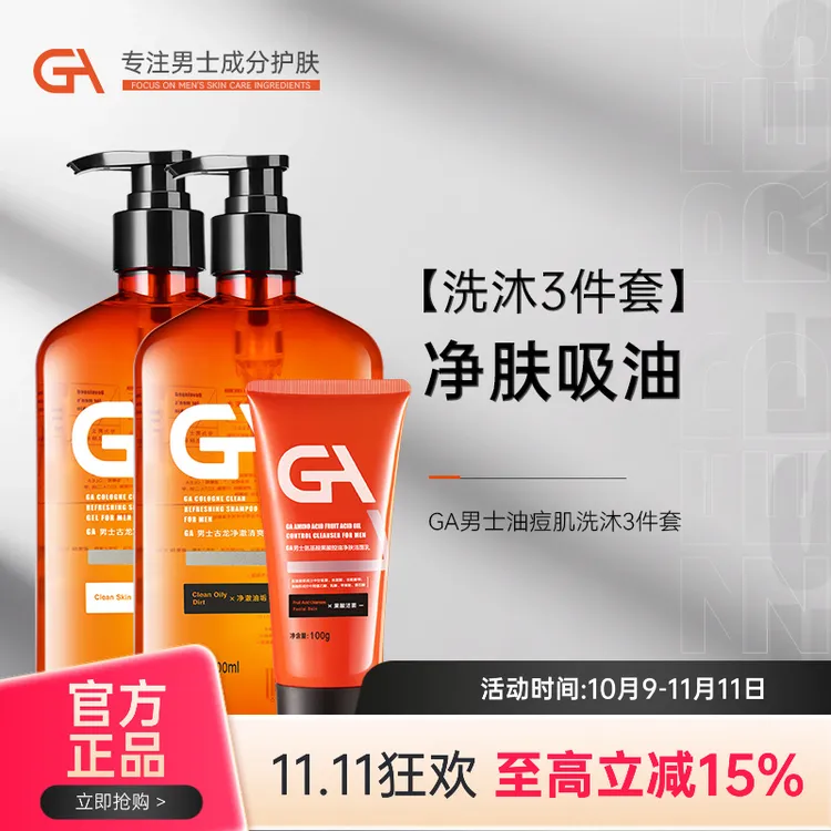 GA男士水杨酸洗发水洗面奶沐浴露洗沐套装去屑清爽净油古龙留香