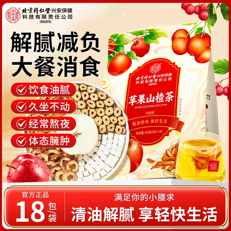 【刮刮茶】北京同仁堂苹果山楂茶橘皮茯苓酸甜解腻经常熬夜饮食油腻