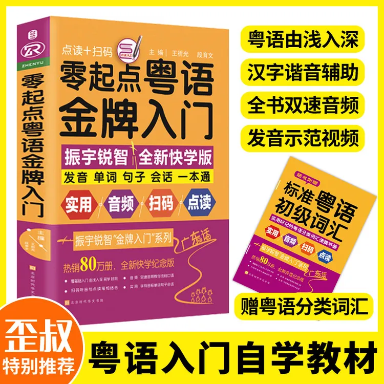 零起点粤语金牌入门教程学习书速成粤语基础粤语拼音学粤语