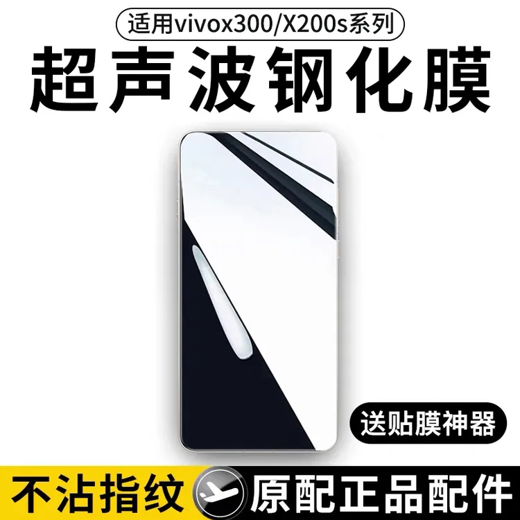 适用vivoX200s钢化膜vivo x200s配件x300防窥膜pro超声波promini