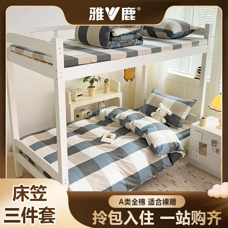 V/雅鹿A类全棉半包围【床笠款三件套】学生宿舍纯棉被单套 床上用品