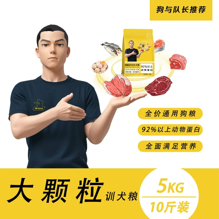 狗与队长 全价全期狗粮训犬粮大颗粒5Kg