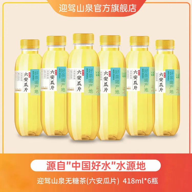 【好茶喝产地】迎驾山泉无糖原味茶饮料甄选六安瓜片萃取饮用