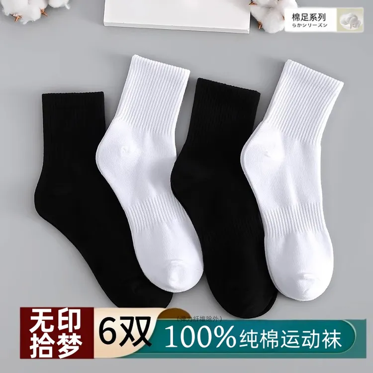 无印拾梦棉足100%纯棉袜子男女黑白纯色中筒长短袜子防臭吸汗运动