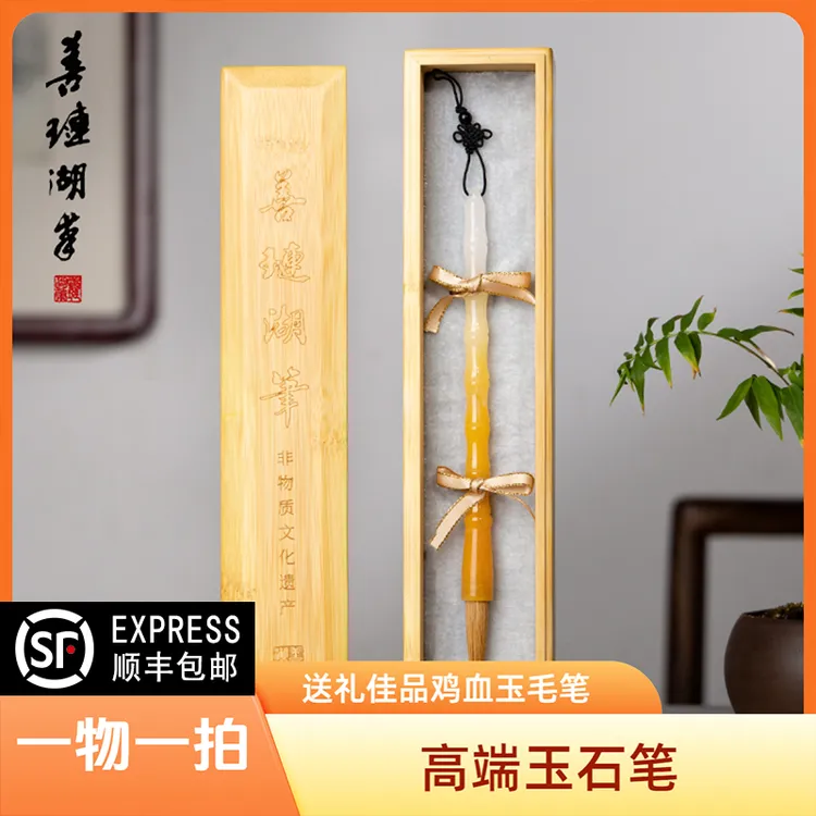 【孤品鸡血玉】善琏湖笔 高端玉石岫玉毛笔礼盒专业级狼毫书法zb